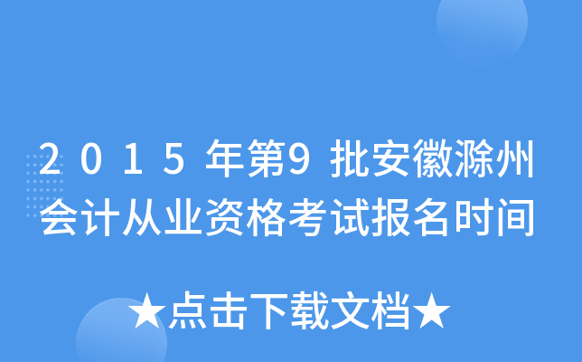 2015年第9批安徽滁州会计从业资格考试报名时间