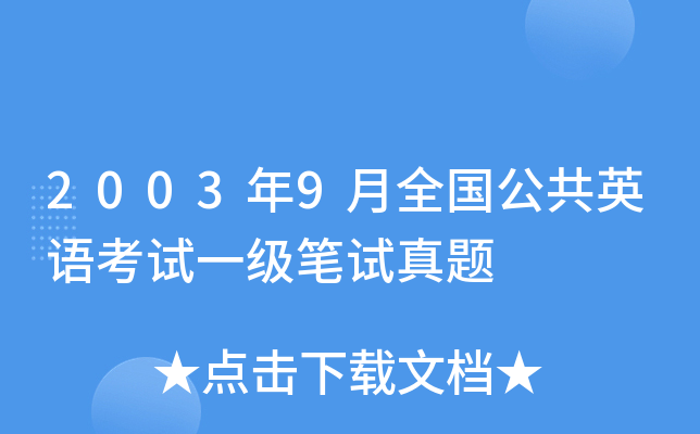 2003年9月全国公共英语考试一级笔试真题