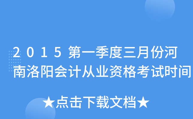 2015第一季度三月份河南洛阳会计从业资格考试时间