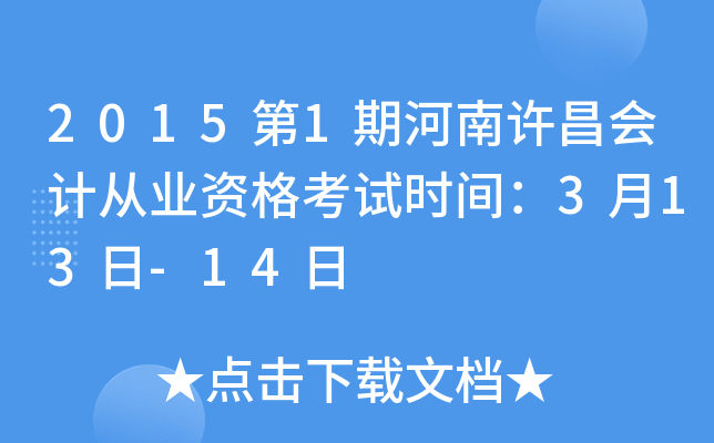 2015第1期河南许昌会计从业资格考试时间：3月13日-14日