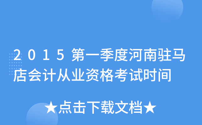 2015第一季度河南驻马店会计从业资格考试时间