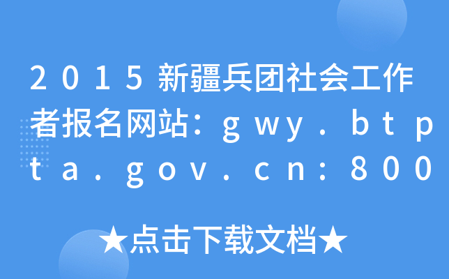 2015½F߈W(wng)վgwy.btpta.gov.cn:8001