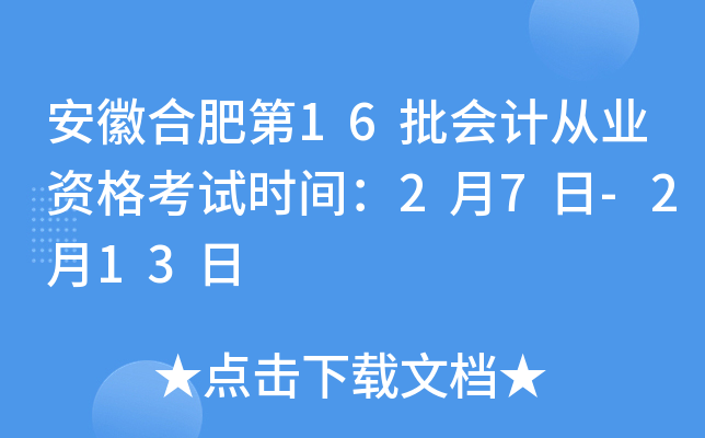 安徽合肥第16批会计从业资格考试时间：2月7日-2月13日