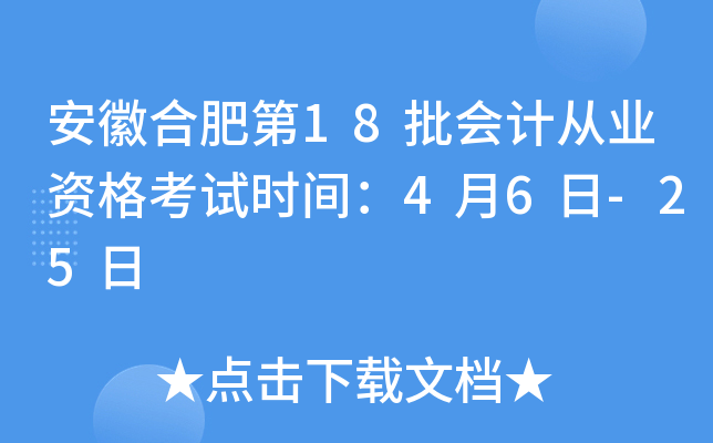 安徽合肥第18批会计从业资格考试时间：4月6日-25日