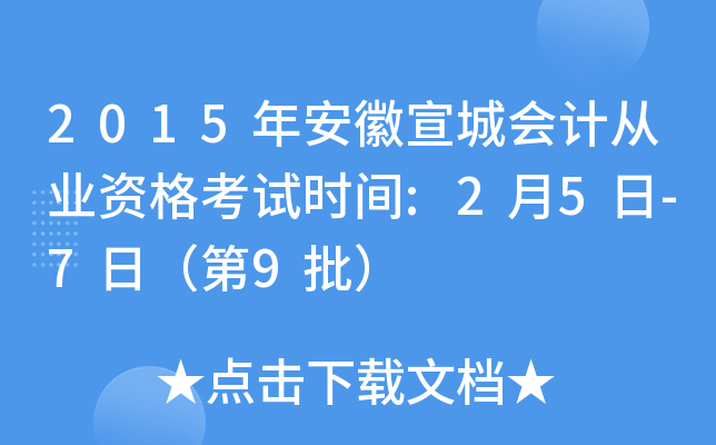 2015年安徽宣城会计从业资格考试时间:2月5日-7日（第9批）