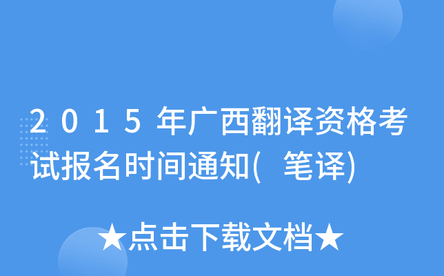 2015年广西翻译资格考试报名时间通知(笔译)