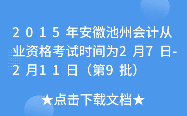 2015年安徽池州会计从业资格考试时间为2月7日-2月11日（第9批）