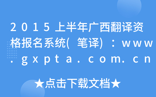 2015ϰVgY(bo)ϵy(tng)(Pg)www.gxpta.com.cn