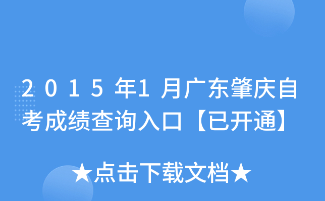 2015年1月广东肇庆自考成绩查询入口【已开通】