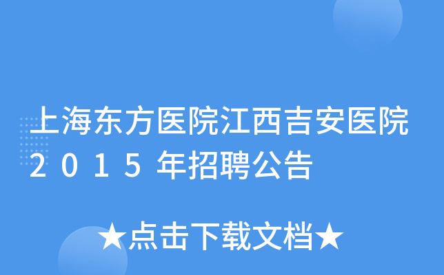 上海东方医院江西吉安医院2015年招聘公告