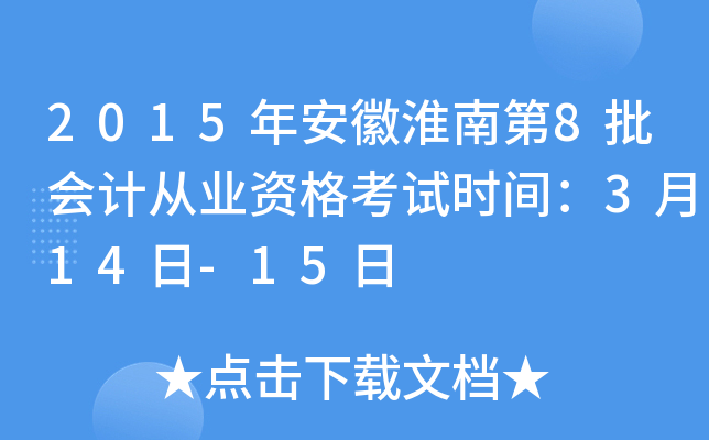 2015年安徽淮南第8批会计从业资格考试时间：3月14日-15日