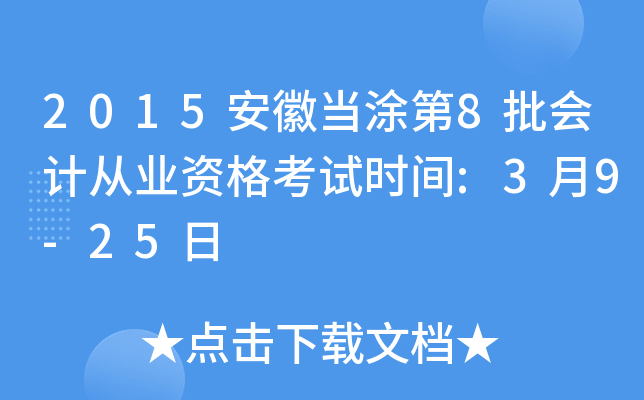 2015安徽当涂第8批会计从业资格考试时间:3月9-25日