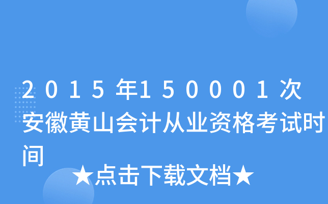 2015年150001次安徽黄山会计从业资格考试时间