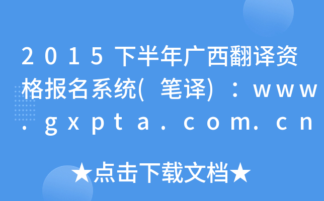 2015°VgYϵy(tng)(Pg)www.gxpta.com.cn