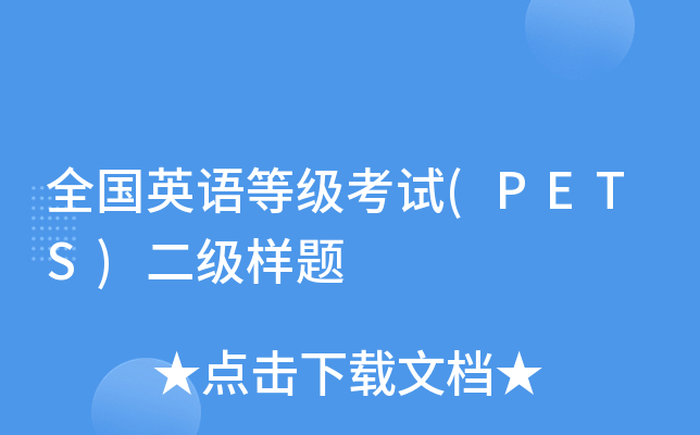 全国英语等级考试(PETS)二级样题