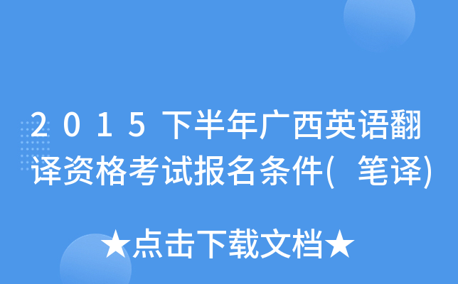 2015下半年广西英语翻译资格考试报名条件(笔译)
