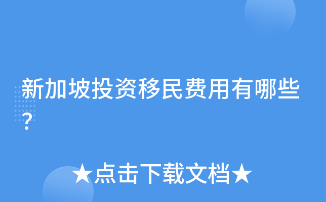 新加坡投资移民费用有哪些？