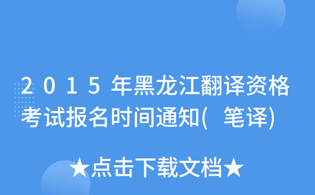 2015年黑龙江翻译资格考试报名时间通知(笔译)