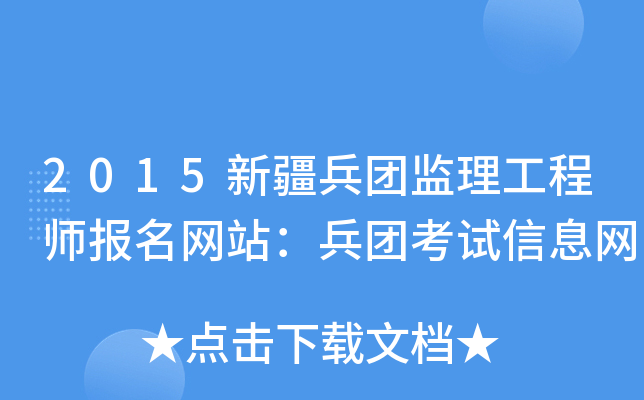 2015新疆兵团监理工程师报名网站：兵团考试信息网