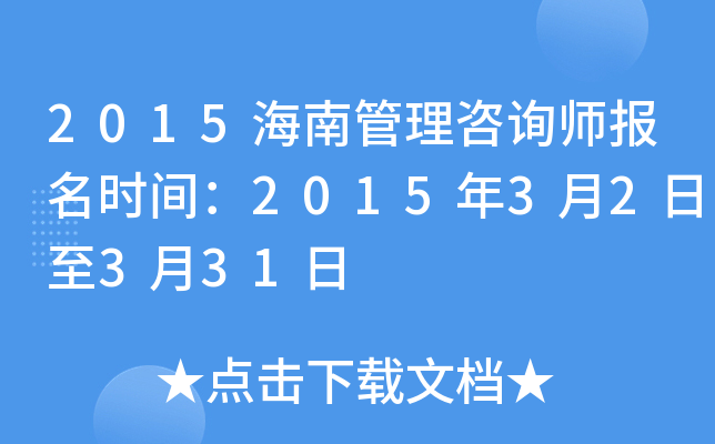 2015海南管理咨询师报名时间：2015年3月2日至3月31日