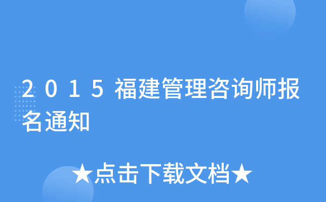 2015福建管理咨询师报名通知