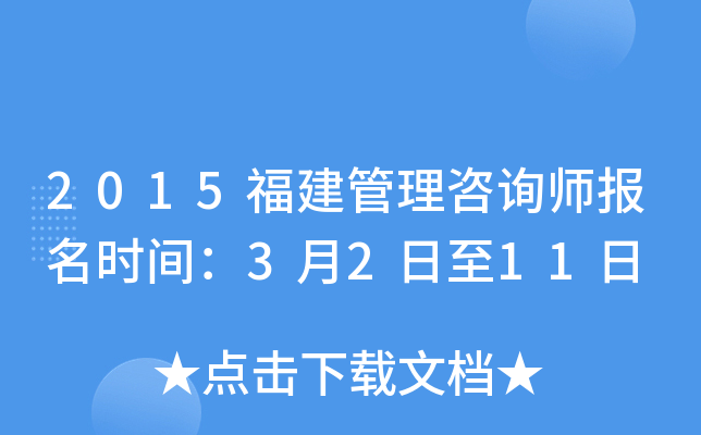 2015福建管理咨询师报名时间：3月2日至11日