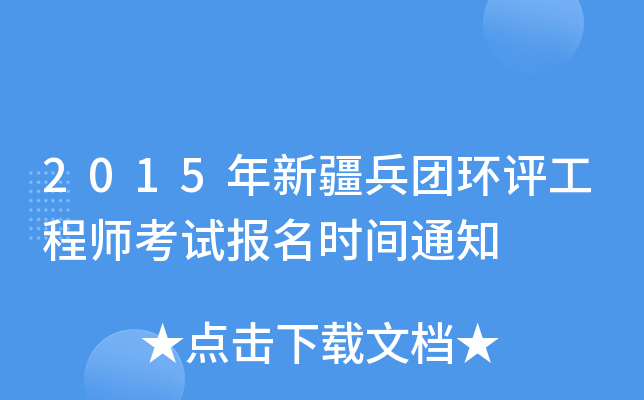 2015年新疆兵团环评工程师考试报名时间通知