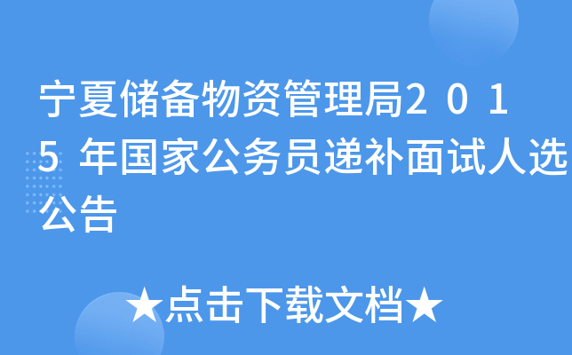 宁夏储备物资管理局2015年国家公务员递补面试人选公告