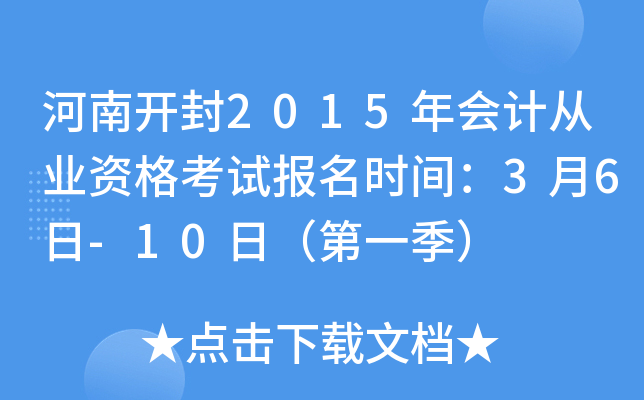河南开封2015年会计从业资格考试报名时间：3月6日-10日（第一季）