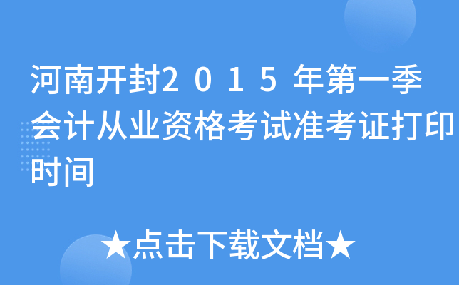 ���Ͽ���2015���һ����ƴ�ҵ�ʸ���׼��֤��ӡʱ��