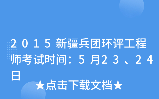 2015新疆兵团环评工程师考试时间：5月23、24日