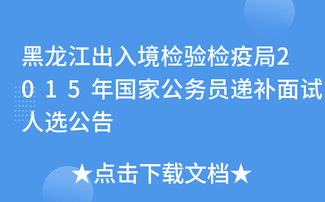 黑龙江出入境检验检疫局2015年国家公务员递补面试人选公告