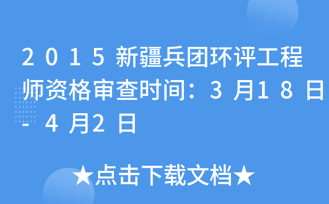 2015新疆兵团环评工程师资格审查时间：3月18日-4月2日