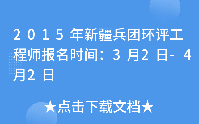 2015年新疆兵团环评工程师报名时间：3月2日-4月2日