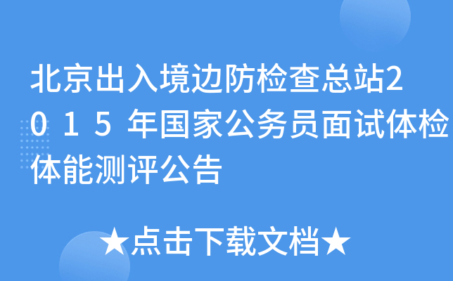 北京出入境边防检查总站2015年国家公务员面试体检体能测评公告