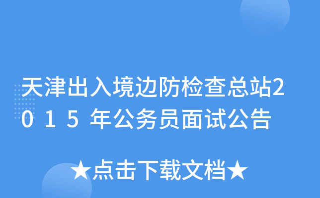 天津出入境边防检查总站2015年公务员面试公告