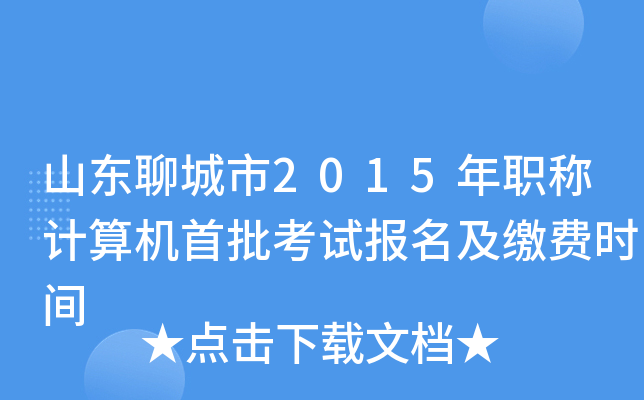 山东聊城市2015年职称计算机首批考试报名及缴费时间