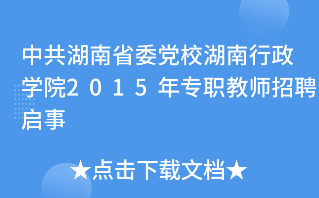 中共湖南省委党校湖南行政开云kaiyun(中国)院2015年专职教师招聘启事
