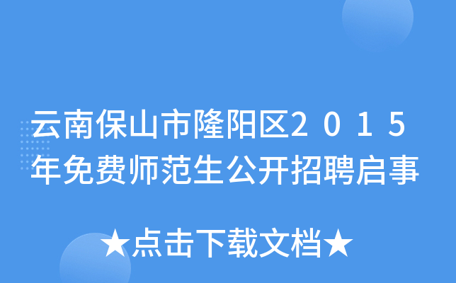 云南保山市隆阳区2015年免费师范生公开招聘启事