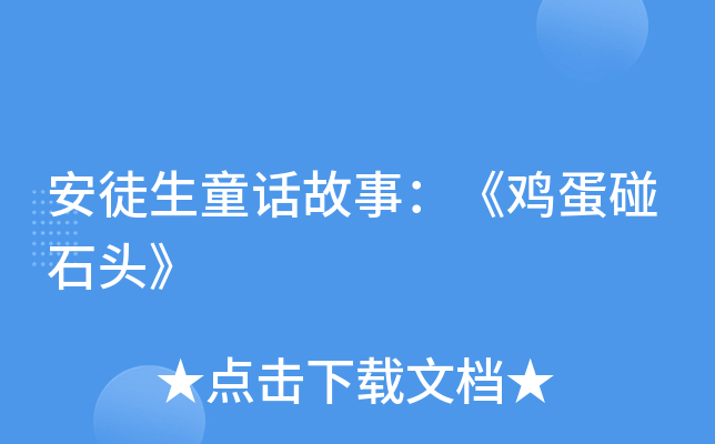 安徒生童话故事:《鸡蛋碰石头》