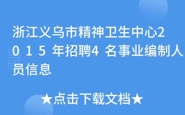 浙江义乌市精神卫生中心2015年招聘4名事业编制人员信息