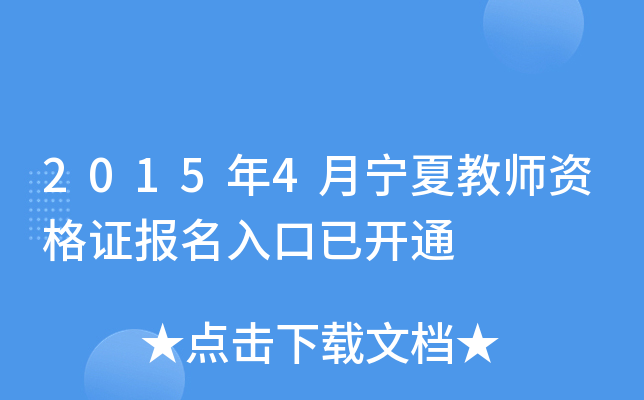 2015年4月宁夏教师资格证报名入口已开通