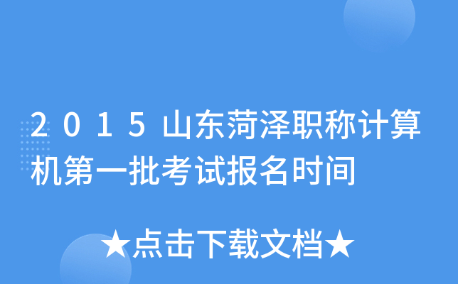 2015山东菏泽职称计算机第一批考试报名时间