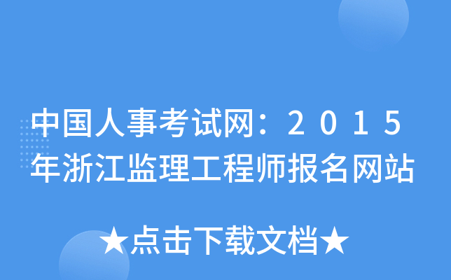 中国人事考试网：2015年浙江监理工程师报名网站