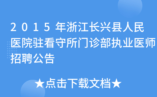 2015年浙江长兴县人民医院驻看守所门诊部执业医师招聘公告