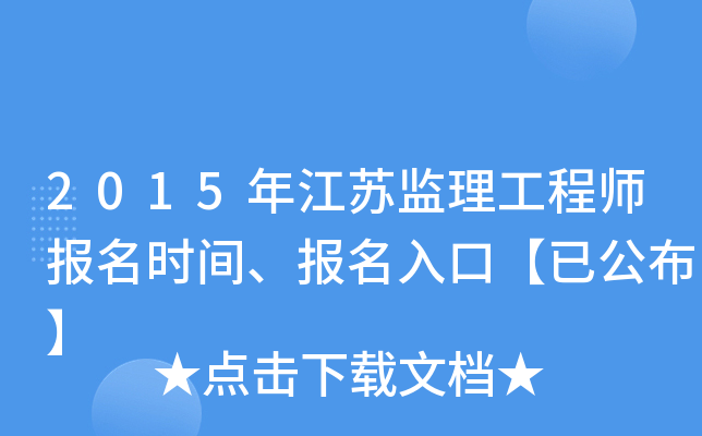 2015年江苏监理工程师报名时间、报名入口【已公布】