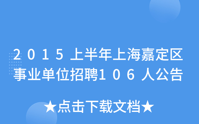 2015上半年上海嘉定区事业单位招聘106人公告