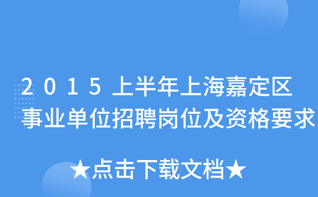 2015上半年上海嘉定区事业单位招聘岗位及资格要求