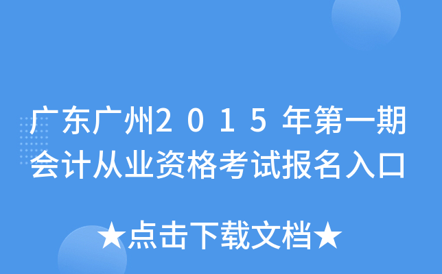 �㶫����2015���һ�ڻ�ƴ�ҵ�ʸ��Ա������