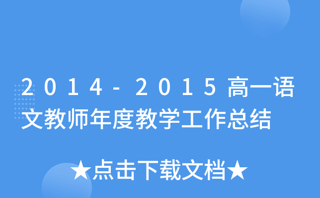 2014-2015高一语文教师年度教开云kaiyun(中国)工作总结